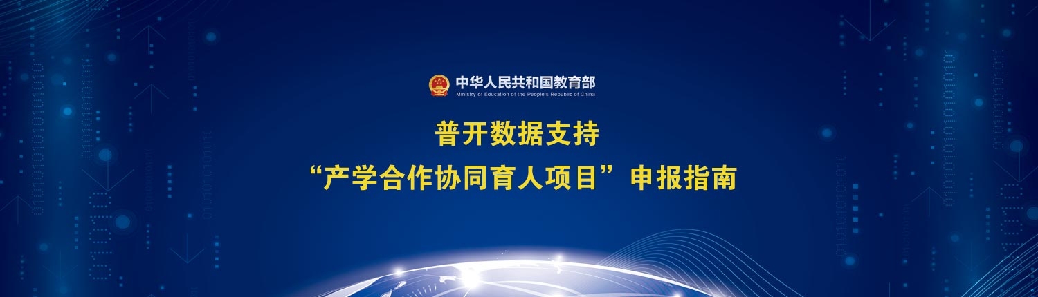 普開協同育人項目申報指南
